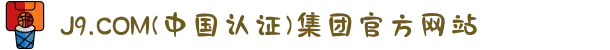 J9.COM(中国认证)集团官方网站